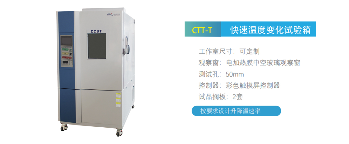 快速溫度變化試驗箱